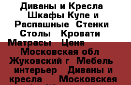 Диваны и Кресла, Шкафы-Купе и Распашные, Стенки, Столы , Кровати , Матрасы › Цена ­ 8 990 - Московская обл., Жуковский г. Мебель, интерьер » Диваны и кресла   . Московская обл.,Жуковский г.